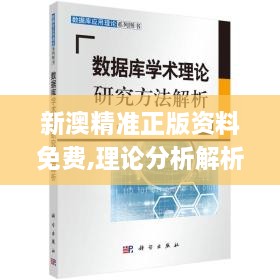 新澳精准正版资料免费,理论分析解析说明_薄荷版58.994-2