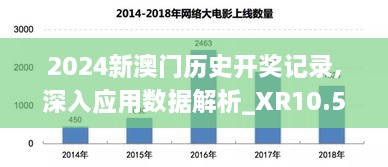 2024新澳门历史开奖记录,深入应用数据解析_XR10.509-1
