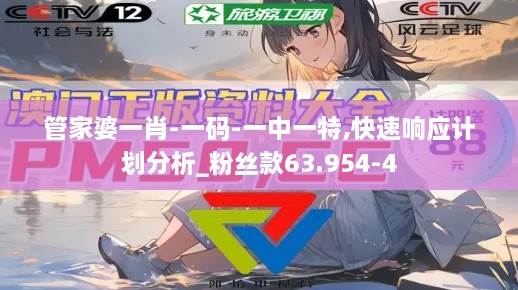 管家婆一肖-一码-一中一特,快速响应计划分析_粉丝款63.954-4