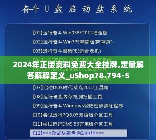 2024年正版资料免费大全挂牌,定量解答解释定义_uShop78.794-5