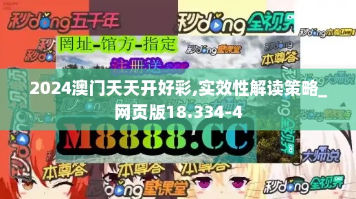 2024澳门天天开好彩,实效性解读策略_网页版18.334-4
