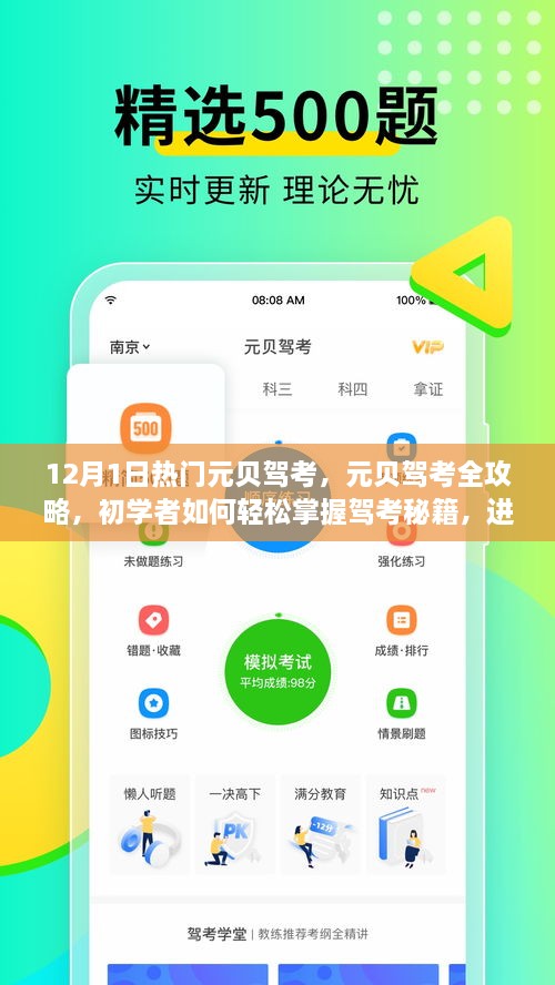 元贝驾考全攻略，初学者轻松掌握秘籍，进阶者高效复习指南