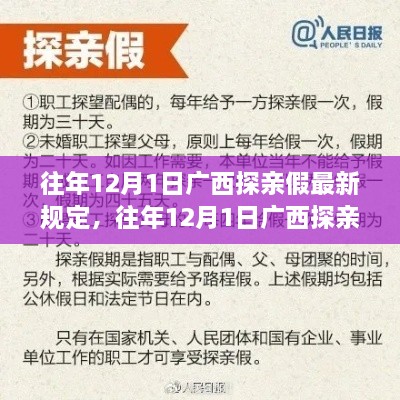 广西探亲假最新规定解析（往年12月1日版）