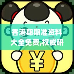 香港期期准资料大全免费,权威研究解释定义_冒险版50.591-4