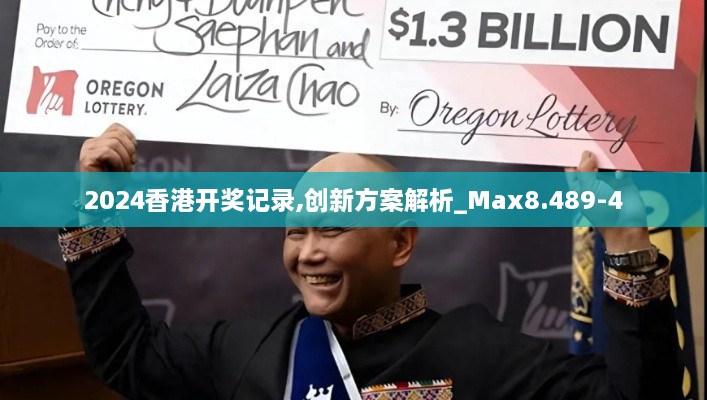 2024香港开奖记录,创新方案解析_Max8.489-4