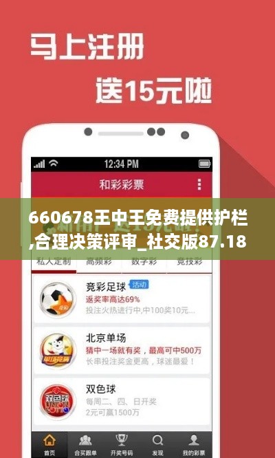 660678王中王免费提供护栏,合理决策评审_社交版87.181-8