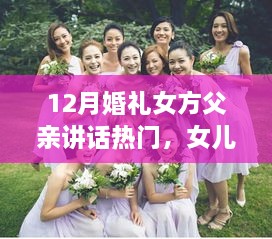 女方父亲在女儿婚礼上的深情致辞，十二月的幸福时刻回顾