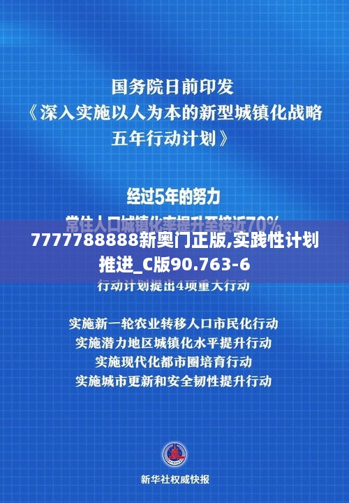 7777788888新奥门正版,实践性计划推进_C版90.763-6