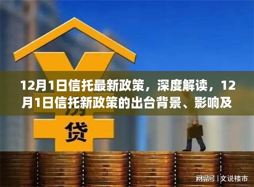 深度解读，12月1日信托新政策出台背景、影响与时代地位分析