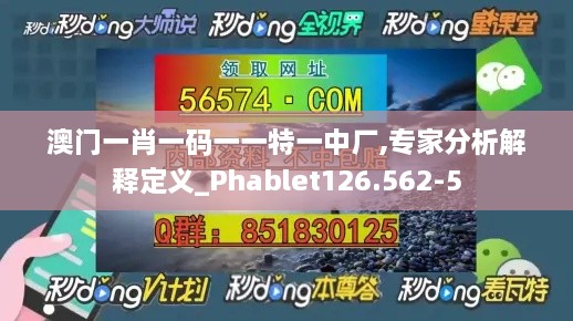 澳门一肖一码一一特一中厂,专家分析解释定义_Phablet126.562-5