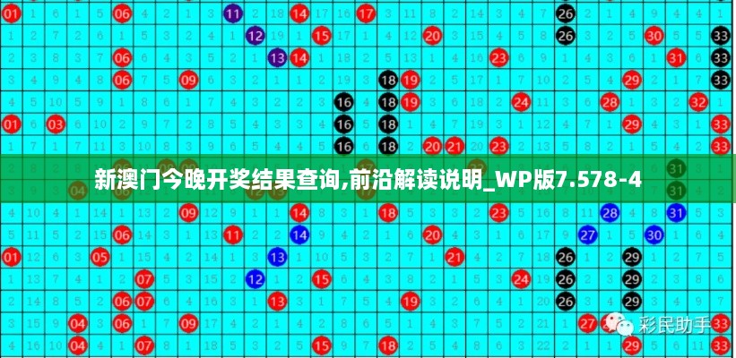 新澳门今晚开奖结果查询,前沿解读说明_WP版7.578-4
