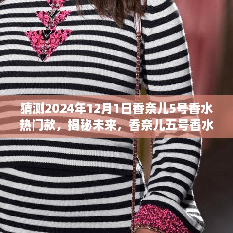 揭秘未来风尚，香奈儿五号香水在2024年12月的新风尚猜想与揭秘