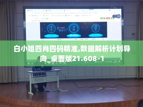 白小姐四肖四码精准,数据解析计划导向_桌面版21.608-1
