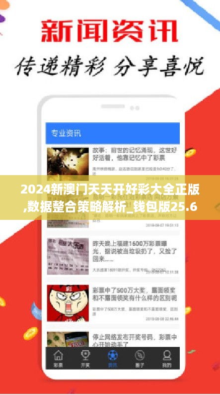 2024新澳门天天开好彩大全正版,数据整合策略解析_钱包版25.653-4