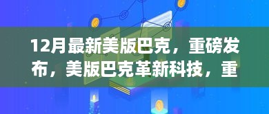 美版巴克革新科技重塑未来生活体验重磅发布