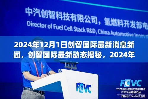 创智国际最新动态揭秘，2024年里程碑事件回顾与前瞻新闻速递