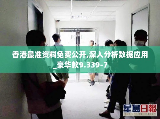 香港最准资料免费公开,深入分析数据应用_豪华款9.339-7