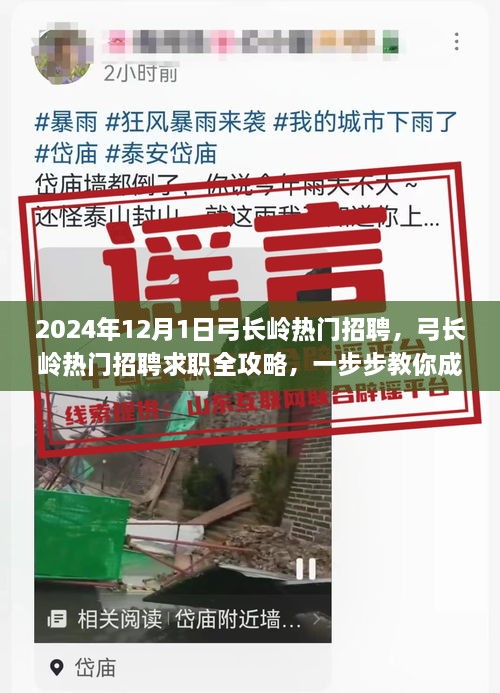 弓长岭热门招聘求职全攻略，成功应聘心仪职位的秘诀（附求职指南）