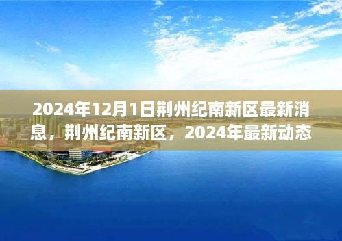 荆州纪南新区，最新动态与展望（2024年）