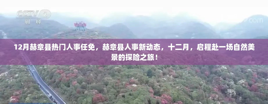 赫章县人事任免新动态，十二月启程自然美景探险之旅