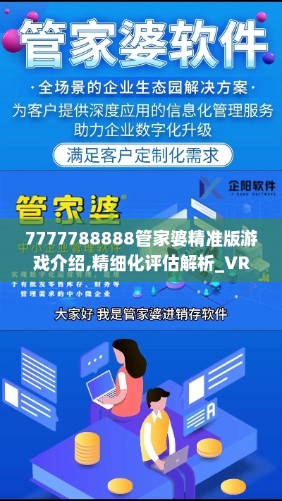 7777788888管家婆精准版游戏介绍,精细化评估解析_VR60.341-9