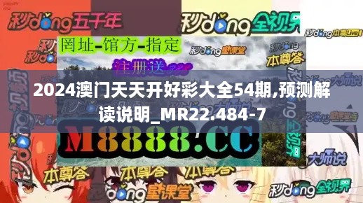 2024澳门天天开好彩大全54期,预测解读说明_MR22.484-7
