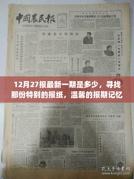温馨的报期记忆之旅，寻找最新一期12月27日报纸的特殊之旅