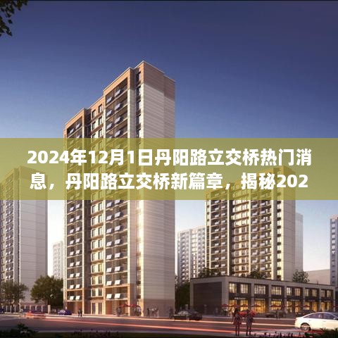 丹阳路立交桥新篇章揭秘，亲历未来交通巨变，小红书带你直击热门消息！