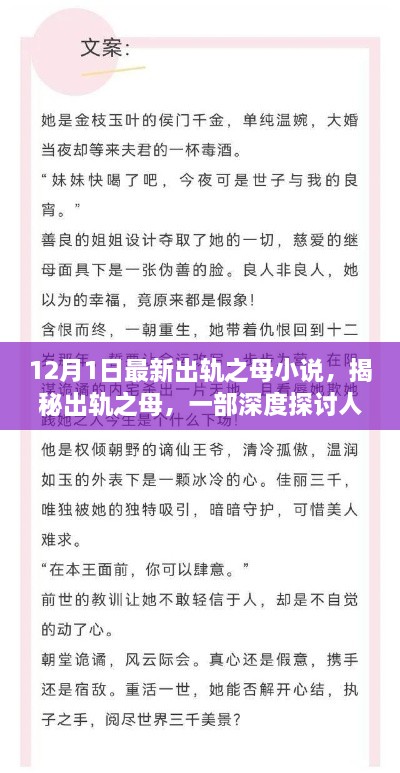 揭秘出轨之母，深度探索人性复杂面的最新小说