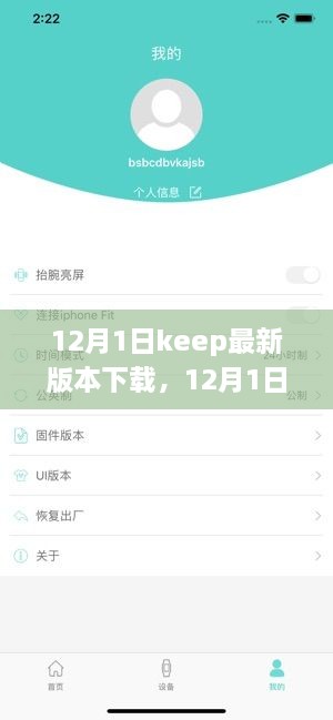 深度探讨Keep最新版本的利弊与我的选择，12月1日下载体验分享