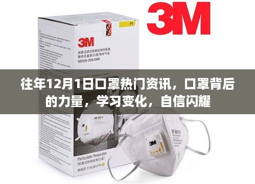 往年12月1日口罩背后的力量，资讯热点、学习变迁与自信闪耀