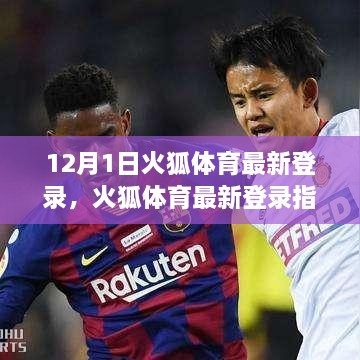 火狐体育最新登录指南及教程，初学者与进阶用户必看，但需警惕法律风险