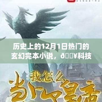 重温玄幻传奇，十二月一日诞生的科技巨献与热门玄幻完本小说