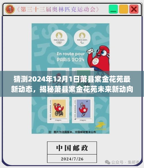揭秘萧县紫金花苑未来动向，预测萧县紫金花苑最新动态与未来展望（2024年12月）