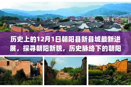 探寻朝阳新貌，朝阳县新县城的历史进展与独特风情（12月1日最新报道）