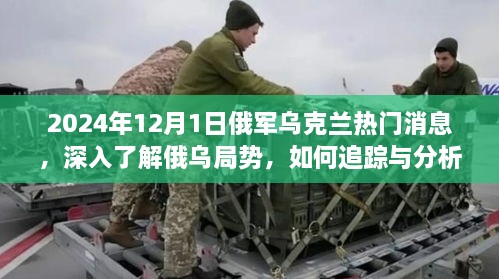 俄乌局势深度解析，追踪与分析俄乌最新动态的步骤指南（初学者与进阶用户适用）