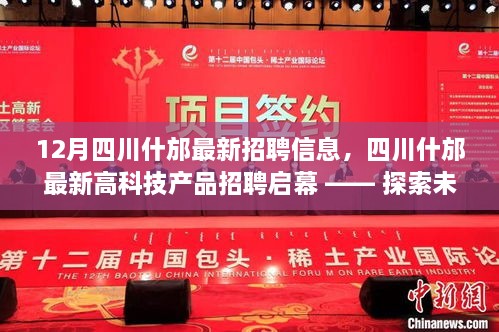 四川什邡最新高科技产品招聘启幕，探索未来科技生活的无限可能招聘大会即将开启！