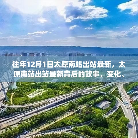 太原南站出站最新背后的故事，变化、学习与自信的力量展现新篇章