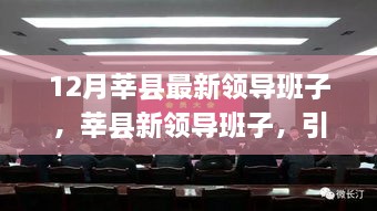 莘县新领导班子引领时代铸就辉煌，12月最新领导团队亮相