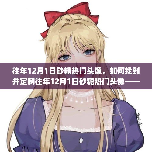 如何找到并定制往年砂糖头像热门款？初学者与进阶用户的实用指南（砂糖头像篇）
