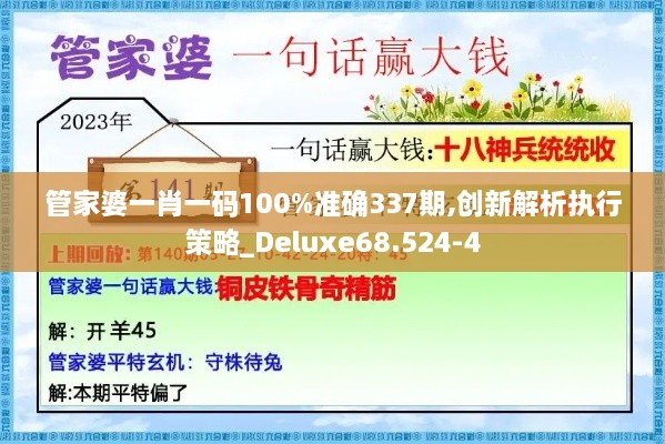 管家婆一肖一码100%准确337期,创新解析执行策略_Deluxe68.524-4