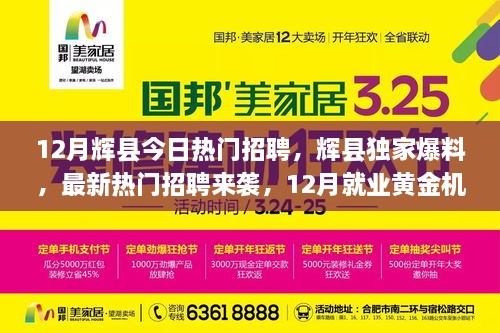 辉县最新热门招聘独家爆料，12月就业黄金机会来袭！