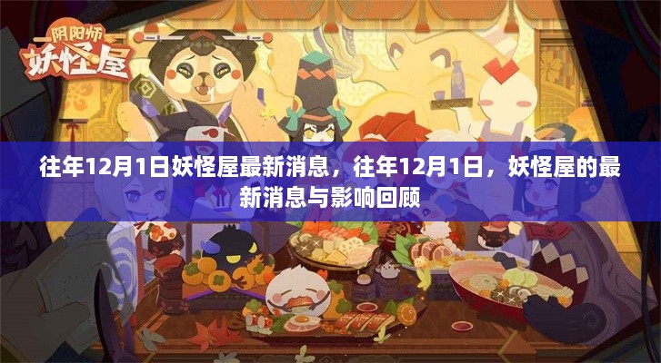 往年12月1日妖怪屋回顾，最新消息与影响分析