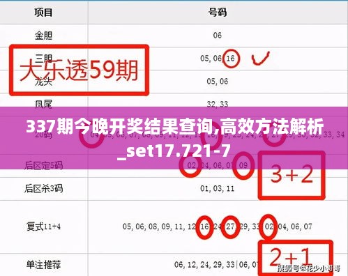 337期今晚开奖结果查询,高效方法解析_set17.721-7