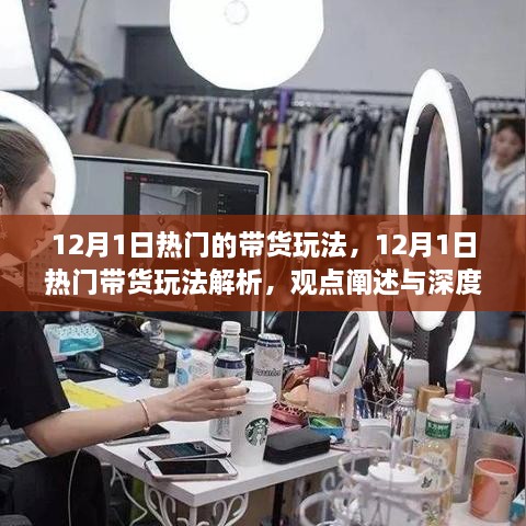 深度解析，12月1日热门带货玩法及其观点阐述