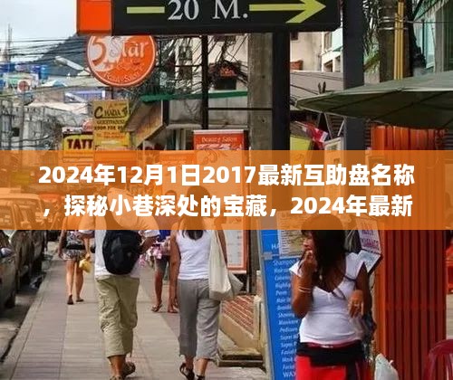探秘宝藏小店，揭秘最新互助盘名称的特色与故事（2024年）