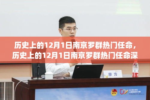 南京罗群热门任命背后的历史深度解析