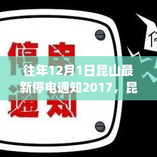昆山停电通知2017，冬日追寻光明背后的宁静风景纪念日