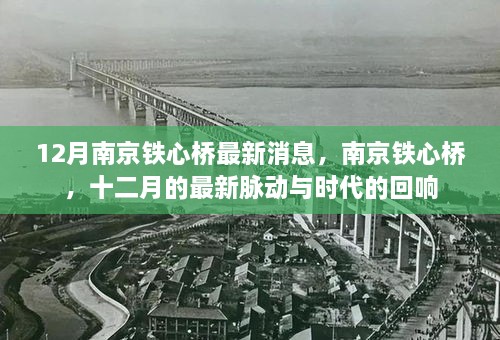 南京铁心桥十二月最新动态，时代回响与最新脉动