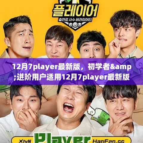 初学者与进阶用户适用的12月7player最新版任务指南，掌握技能达成目标
